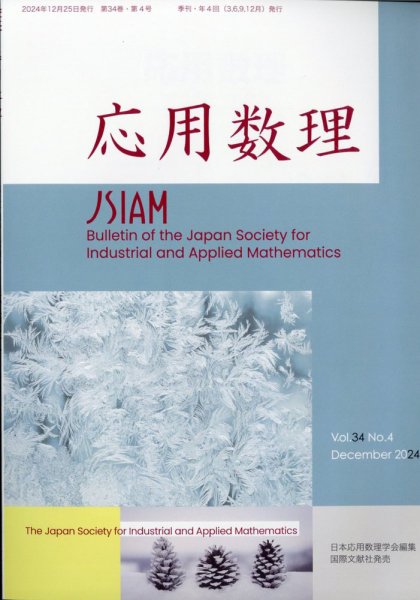 応用数理 2024年12月号 (発売日2024年12月25日) 表紙