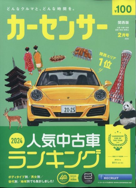 カーセンサー関西版 2025年2月号 (発売日2024年12月20日) | 雑誌/定期