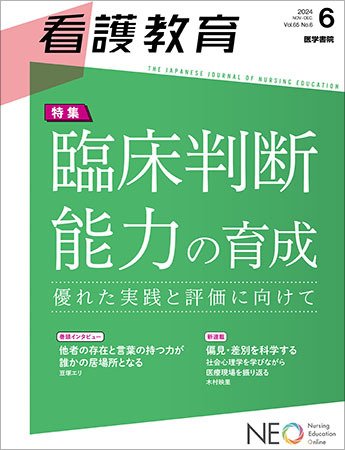 看護教育 Vol.65 No.6 (発売日2024年12月25日) 表紙