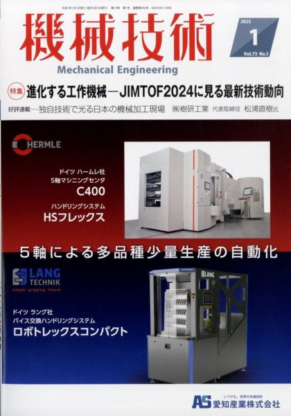 機械技術 2025年1月号 (発売日2024年12月24日) 表紙