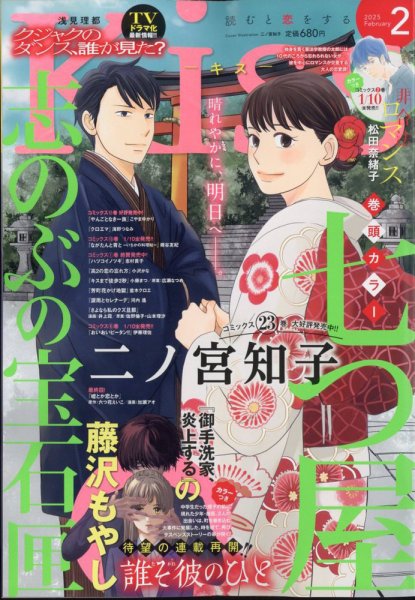 KISS (キス) 2025年2月号 (発売日2024年12月25日) | 雑誌/定期購読の
