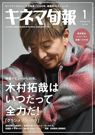キネマ旬報 2025年1月号 (発売日2024年12月19日) 表紙
