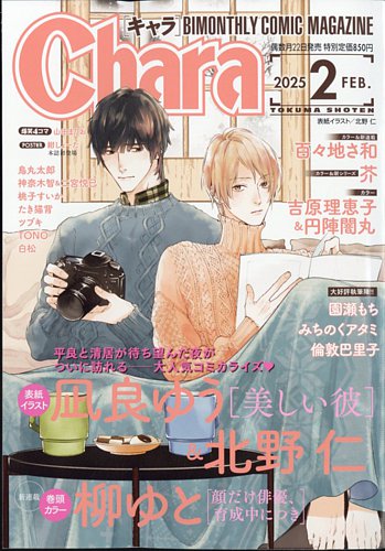 Chara（キャラ） 2025年2月号 (発売日2024年12月20日) | 雑誌/定期購読
