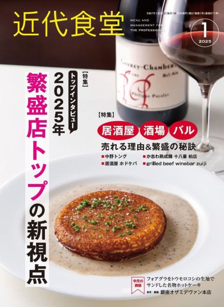 近代食堂 1月号 (発売日2024年12月20日) 表紙