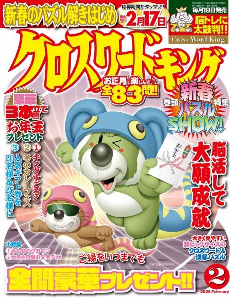 クロスワードキング 2025年2月号 (発売日2024年12月18日) 表紙