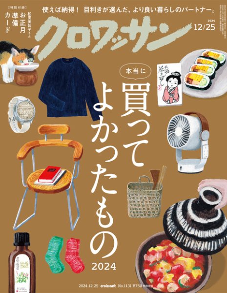 クロワッサン Vol.1131 (発売日2024年12月10日) | 雑誌/定期購読の予約