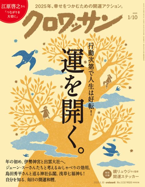クロワッサン Vol.1132 (発売日2024年12月25日) | 雑誌/定期購読の予約
