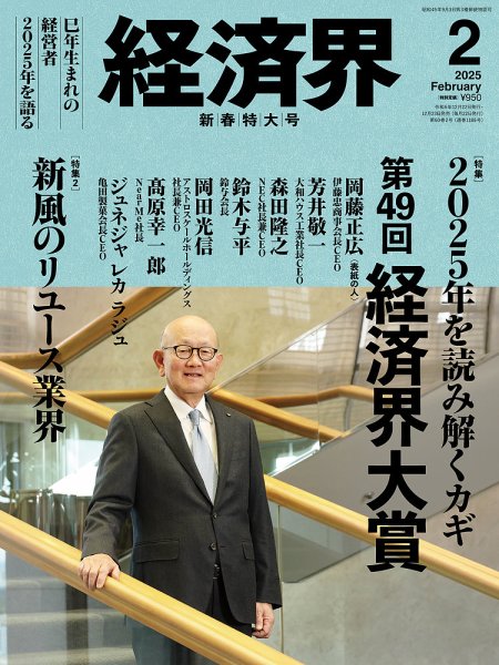経済界 2025年2月号 (発売日2024年12月23日) 表紙
