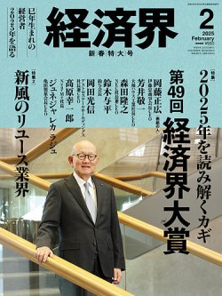 経済界 2025年2月号 (発売日2024年12月23日) 表紙