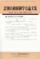 計測自動制御学会論文集 2024年12月号 (発売日2024年12月25日) 表紙