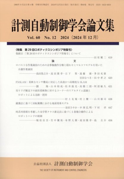 計測自動制御学会論文集 2024年12月号 (発売日2024年12月25日) 表紙