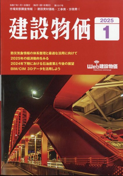 建設物価 2025年1月号 (発売日2024年12月23日) 表紙