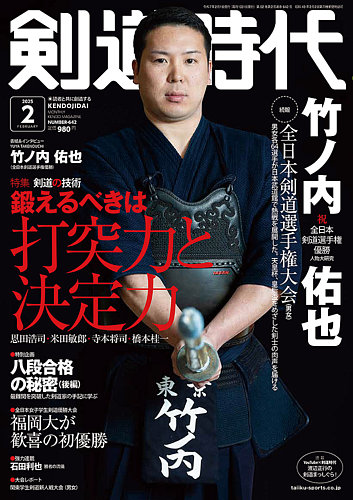 月刊剣道時代 2025年2月号 (発売日2024年12月24日) | 雑誌/電子書籍