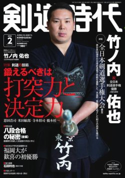 月刊剣道時代 2025年2月号 (発売日2024年12月24日) | 雑誌/電子書籍