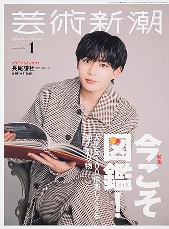 芸術新潮 2025年1月号 (発売日2024年12月25日) 表紙