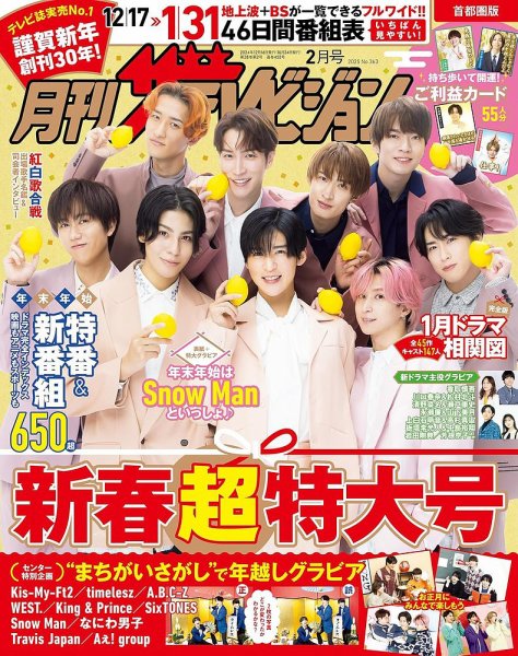 月刊 ザテレビジョン首都圏版 2025年2月号 (発売日2024年12月16日