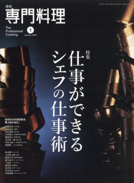月刊専門料理 2025年1月号 (発売日2024年12月19日) 表紙