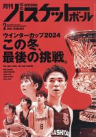 月刊バスケットボール 2025年2月号 表紙