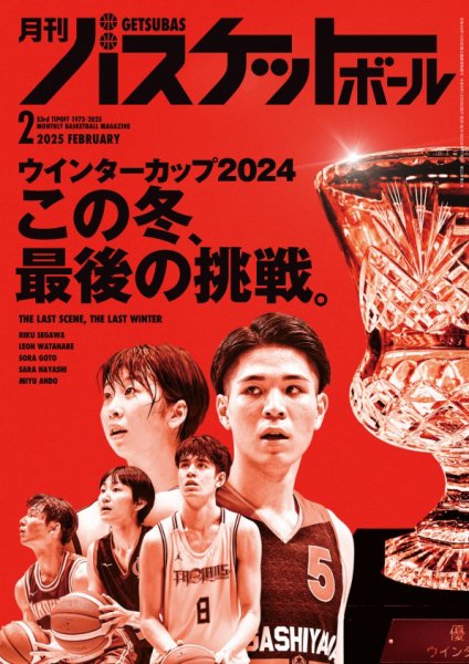 月刊バスケットボール 2025年2月号 (発売日2024年12月20日) | 雑誌