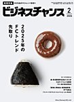ビジネスチャンス 2025年2月号の表紙