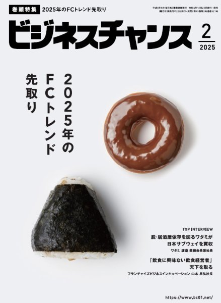 ビジネスチャンス 2025年2月号 (発売日2024年12月23日) 表紙