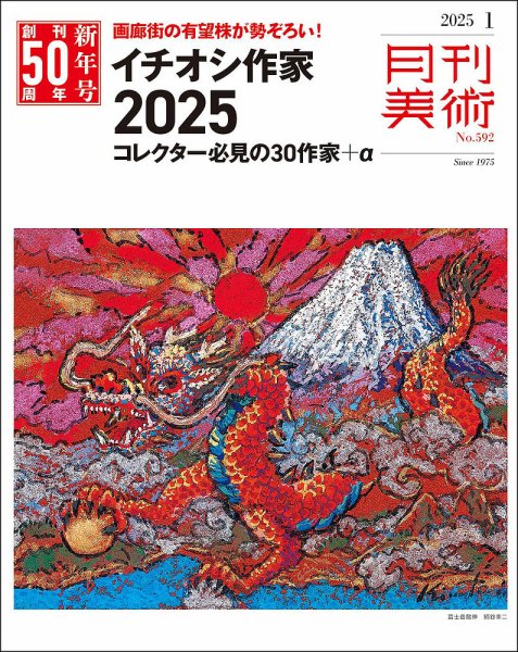 月刊美術 2025年1月号 (発売日2024年12月19日) 表紙