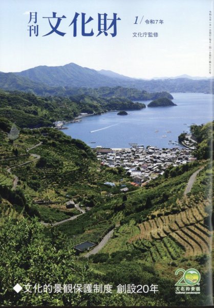 月刊文化財 2025年1月号 (発売日2024年12月25日) 表紙