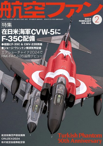 航空ファン 2025年2月号 (発売日2024年12月20日) | 雑誌/定期購読の