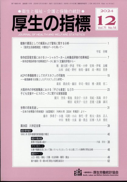 厚生の指標 2024年12月号 (発売日2024年12月20日) 表紙