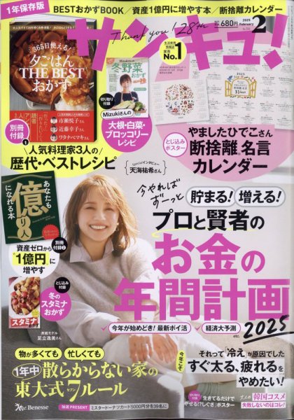 サンキュ！ 2025年2月号 (発売日2024年12月25日) 表紙