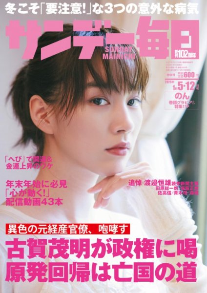 サンデー毎日 2025年1/12号 (発売日2024年12月24日) 表紙