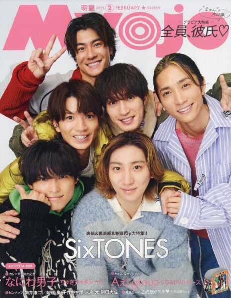 明星（Myojo） 2025年2月号 (発売日2024年12月20日) 表紙