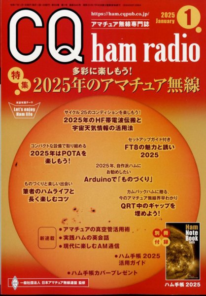 CQ Ham Radio（シーキューハムラジオ） 2025年1月号 (発売日2024年12月19日) 表紙