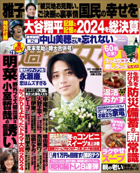 週刊女性 2025年1/14号 (発売日2024年12月24日) | 雑誌/電子書籍/定期