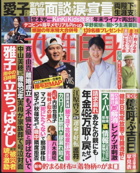 週刊女性自身 2025年1/7・1/14号 (発売日2024年12月24日) | 雑誌/定期