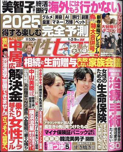 週刊女性セブン 2025年1/9号 (発売日2024年12月19日) | 雑誌/電子書籍/定期購読の予約はFujisan