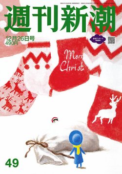 週刊新潮 2024年12/26号 (発売日2024年12月19日) 表紙