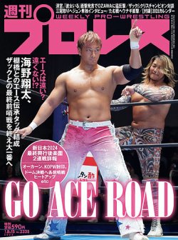週刊プロレス 2025/01/08号、01/15号 (発売日2024年12月25日) 表紙