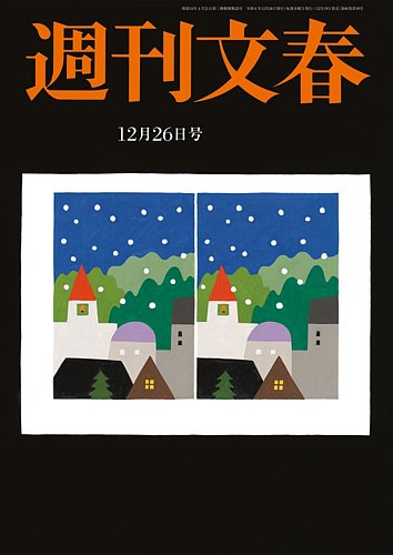 週刊文春 12月26日号 (発売日2024年12月19日) | 雑誌/定期購読の予約は