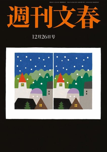 週刊文春 12月26日号 (発売日2024年12月19日) 表紙