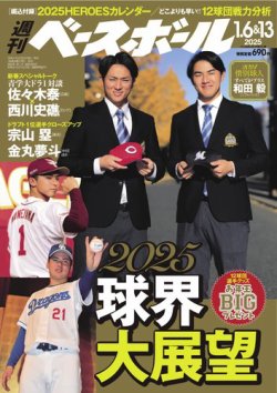 週刊ベースボール 2025年1/6号、1/13号 (発売日2024年12月25日