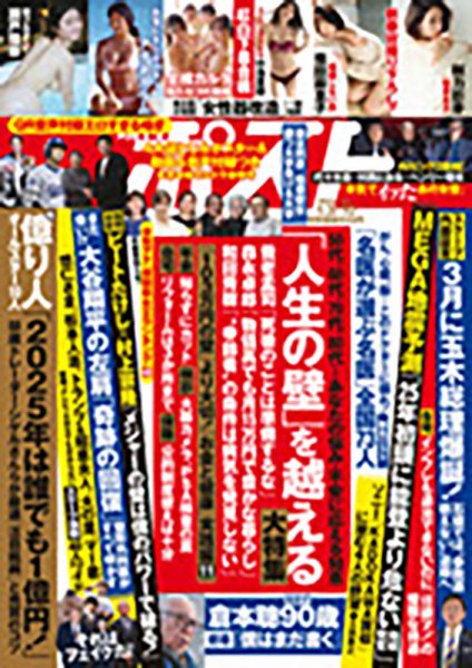 週刊ポスト 2025年1/10号 (発売日2024年12月23日) 表紙