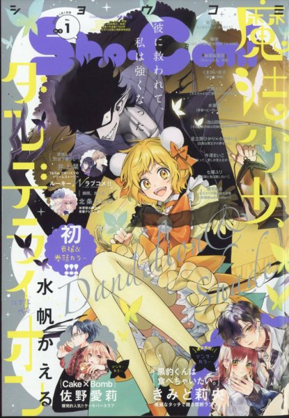 Sho-Comi (ショウコミ) 2025年1/1号 (発売日2024年12月05日) 表紙