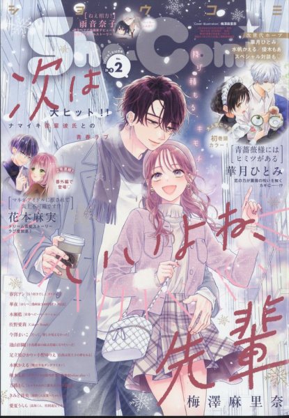 Sho-Comi (ショウコミ) 2025年1/10号 (発売日2024年12月20日) 表紙