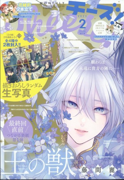 Cheese ! (チーズ) 2025年2月号 (発売日2024年12月24日) 表紙