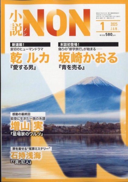 小説NON 2025年1月号 (発売日2024年12月20日) 表紙
