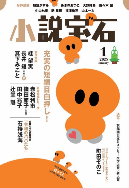 小説宝石 2025年1月号 (発売日2024年12月20日) 表紙