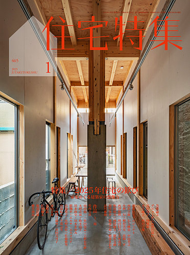 住宅特集 2025年1月号 (発売日2024年12月19日) | 雑誌/電子書籍/定期