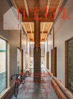 住宅特集 2025年1月号 表紙
