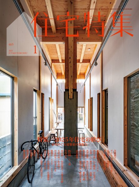 住宅特集 2025年1月号 (発売日2024年12月19日) 表紙